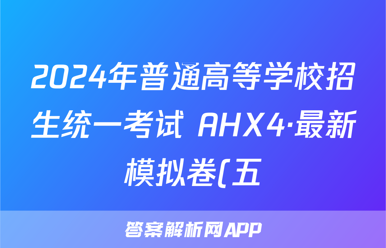 2024年普通高等学校招生统一考试 AHX4·最新模拟卷(五)5生物答案